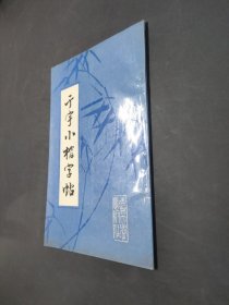 于宇小楷字帖1993一版一印