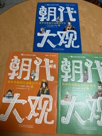 朝代大观·人物篇（春秋-秦汉）——用中华典籍打造高分作文 全三册