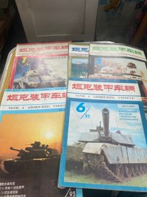 坦克装甲车辆 1993年 1,2,3,5,6【5本合售】