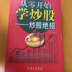 从零开始学炒股