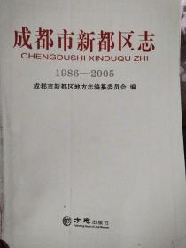 成都市新都区志(1986~2005)