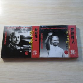 世纪伟人刘少奇的一生 2VCD（上下集）未拆封