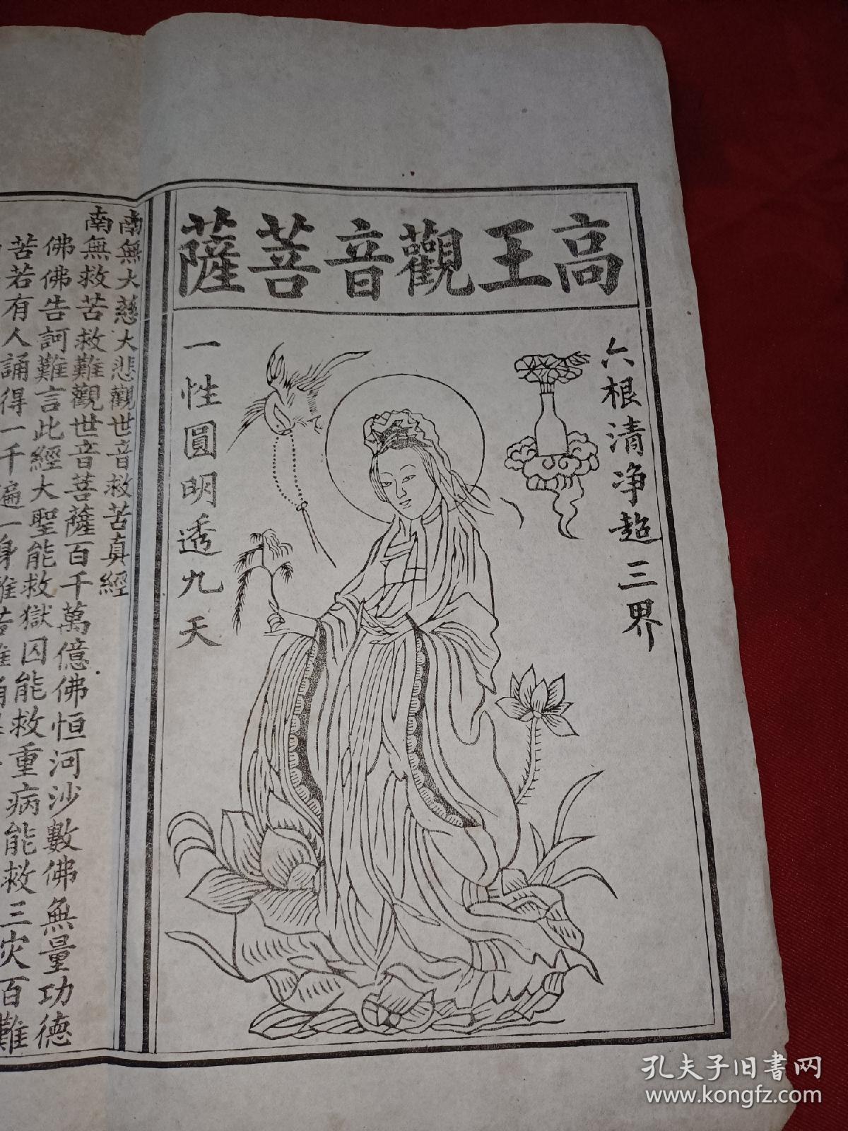 晚清民国白纸木刻《南无大慈大悲观世音救苦经》高王观音菩萨板画 33*32.5cm 详情见图
