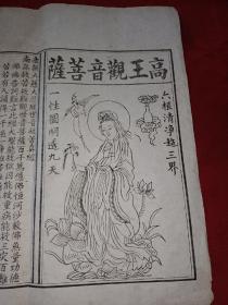 晚清民国白纸木刻《南无大慈大悲观世音救苦经》高王观音菩萨板画 33*32.5cm 详情见图