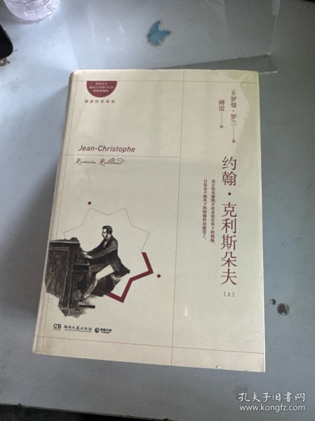 约翰克利斯朵夫：