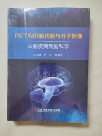 PET/MR脑功能与分子影像——从脑疾病到脑科学 (未开封)