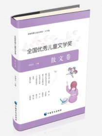 全國(guó)優(yōu)秀兒童文學(xué)獎(jiǎng)散文卷：大字版