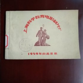 上海科学教育电影制片厂1959年出品目录