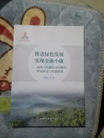 推进绿色发展实现全面小康：绿水青山就是金山银山理论研究与实践探索