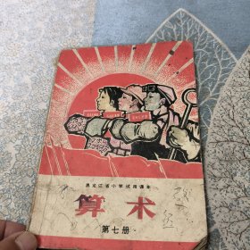 黑龙江省小学试用课本（算术）第七册