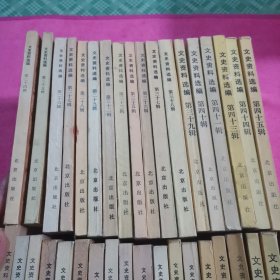 文史资料选编39本合售