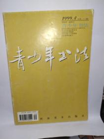 青少年书法1999年第9期