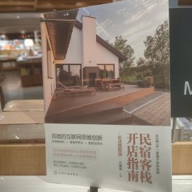 民宿客栈开店指南（实战图解版）