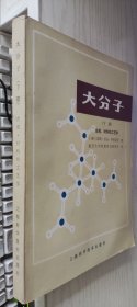 大分子（下册）合成、材料和工艺学 汉斯-乔治.伊利亚斯 著