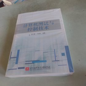 計算機測試與控制技術(shù)