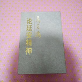 马文瑞论延安精神上中下. 全3册带外盒