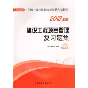 2012年全国一级建造师执业资格考试用书：建设工程项目管理复习题集