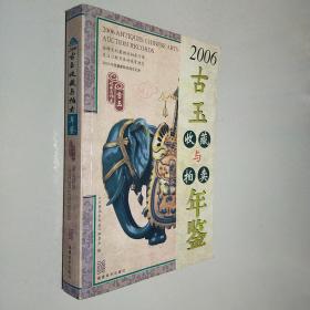 2006古董拍卖年鉴