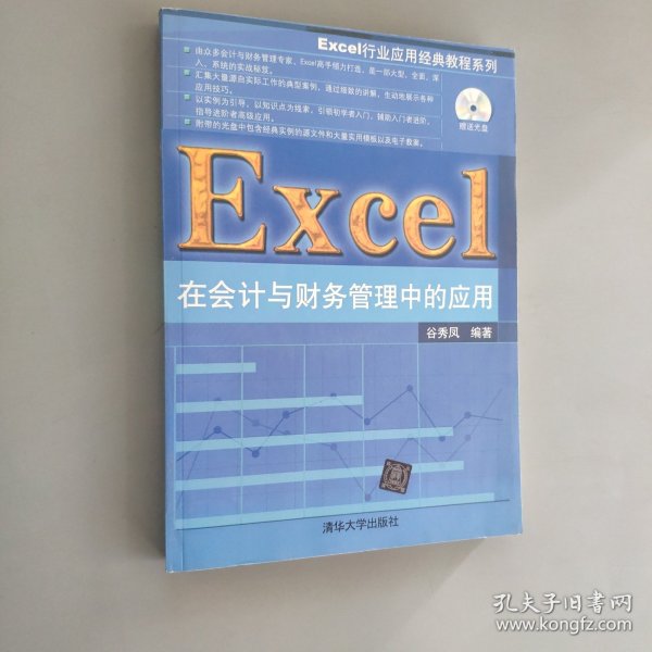 Excel行业应用经典教程系列：Excel在会计与财务管理中的应用