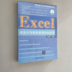 Excel行业应用经典教程系列：Excel在会计与财务管理中的应用