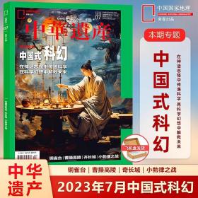 中华遗产杂志2023年7/七月 中国式科幻 铜雀台｜曹操高陵｜奇长城｜小勃律之战  在神话志怪中传递科学 再科学幻想中解救未来