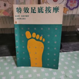 特效足底按摩