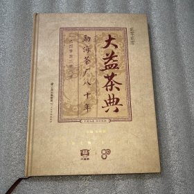 大益茶典 贰零贰零 勐海茶厂八十年 1940至2020