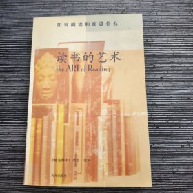 读书的艺术：如何阅读和阅读什么