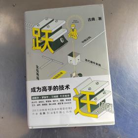 跃迁 成为高手的技术（正版丶无笔记）