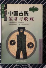 古玩宝斋丛书：中国织绣鉴赏与收藏、中国古钱鉴赏与收藏、中国油画鉴赏与收藏、中国碑帖鉴赏与收藏、中国画鉴赏与收藏、中国古玉鉴赏与收藏、文房四宝鉴赏与收藏、鼻烟壶鉴赏与收藏、古瓷鉴赏与收藏、扇子鉴赏与收藏（10本同售）