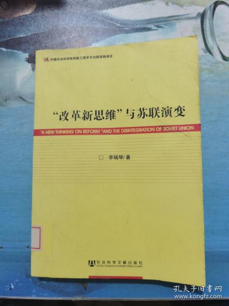 “改革新思维”与苏联演变