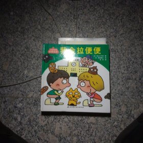 宝宝更健康便便绘本：我会拉便便