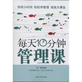 【正版书籍】每天10分钟管理课