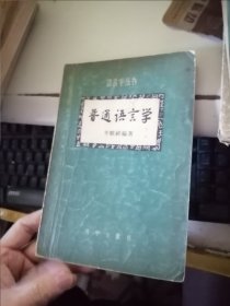普通语言学