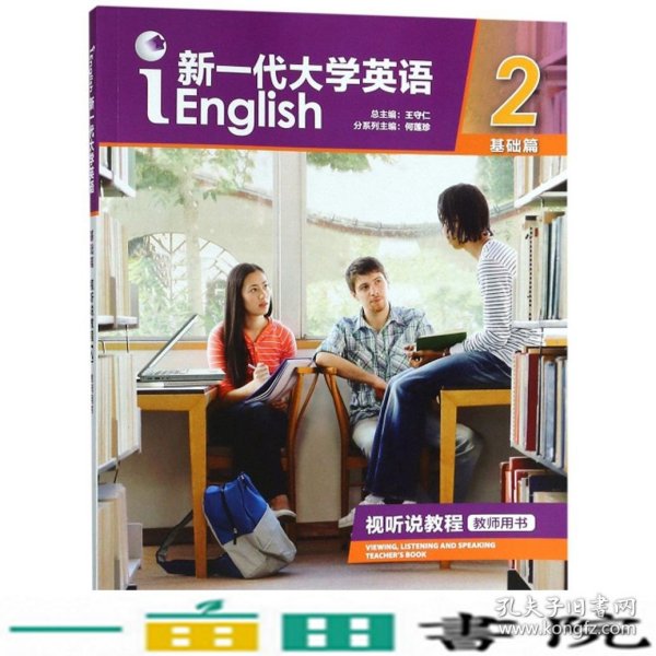 新一代大学英语（基础篇视听说教程2教师用书附光盘）