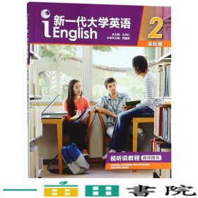 新一代大学英语（基础篇视听说教程2教师用书附光盘）