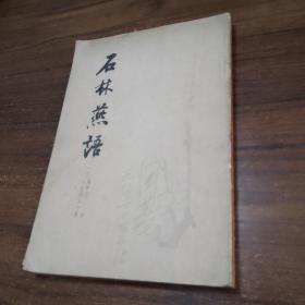 【周基签赠翰培逊】唐宋史料笔记丛刊：石林燕语，1984年一版一印，繁体竖版