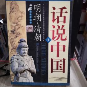 话说中国四