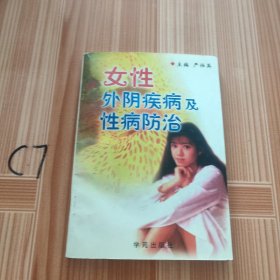 女性外阴疾病及性病防治