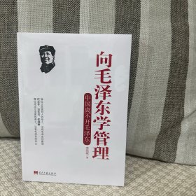 向毛泽东学管理