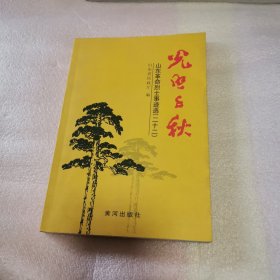 光照千秋——山东革命烈士事迹选（22）（扉页字迹）