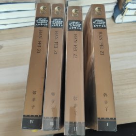 大中华文库：韩非子(全四册)(汉英对照)