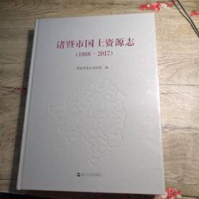 诸暨市国土资源志（1988-2017） 全新未拆封