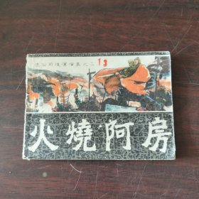 火烧阿房