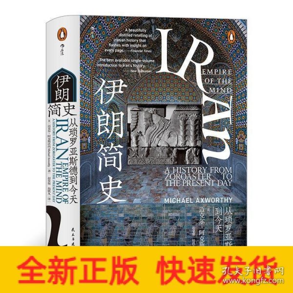 汗青堂丛书072·伊朗简史：从琐罗亚斯德到今天