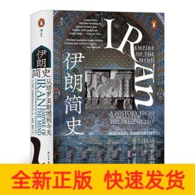 汗青堂丛书072·伊朗简史：从琐罗亚斯德到今天