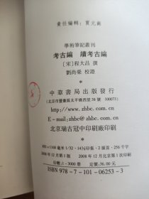 考古编 续考古编：学术笔记丛刊