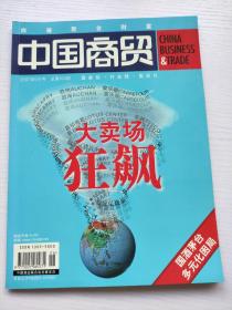 中国商贸 杂志 2007年6月号 大卖场狂飙