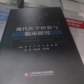 现代医学检验与临床研究