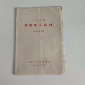 话剧节目单：欢腾的小凉河 —— 1976年 江苏省话剧团演出（田英 王冲 陈健 黄耀兴）